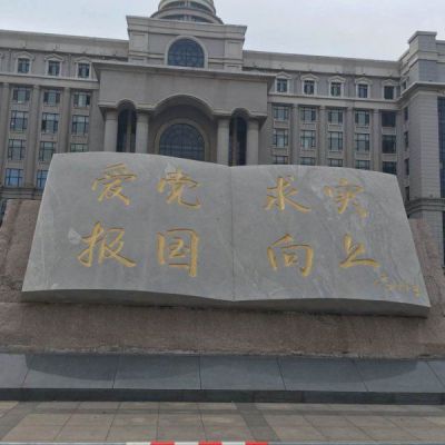 石雕書，黨校景觀石雕